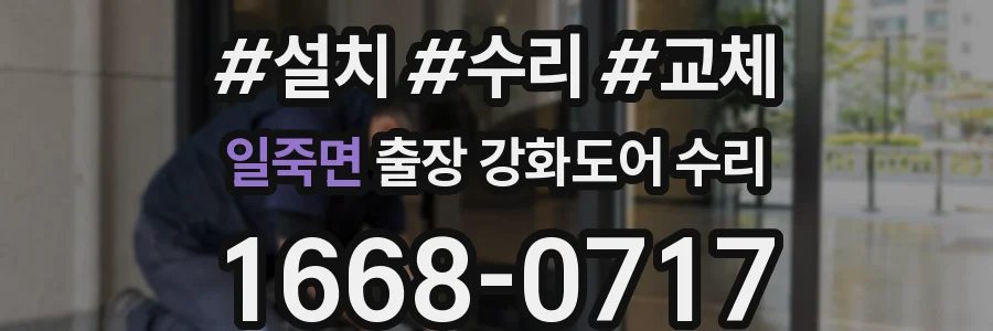 일죽면 출장 강화도어 수리