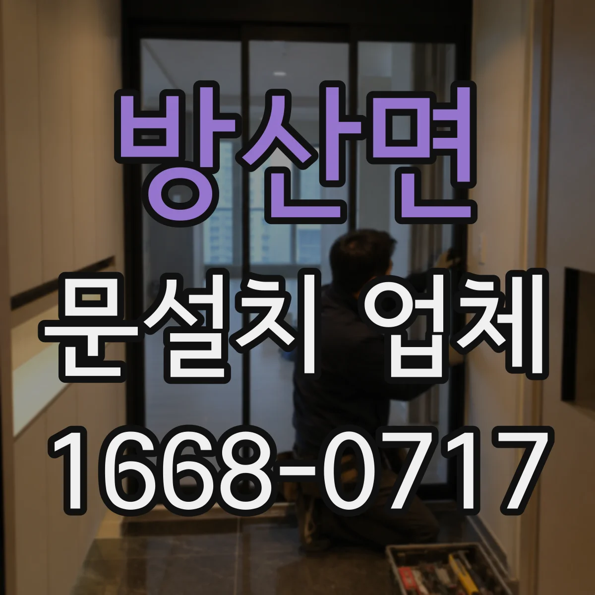 방산면 문설치 업체