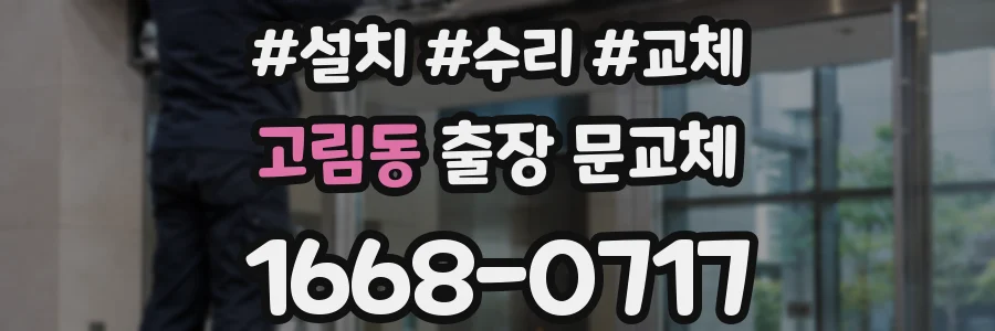 고림동 출장 문교체