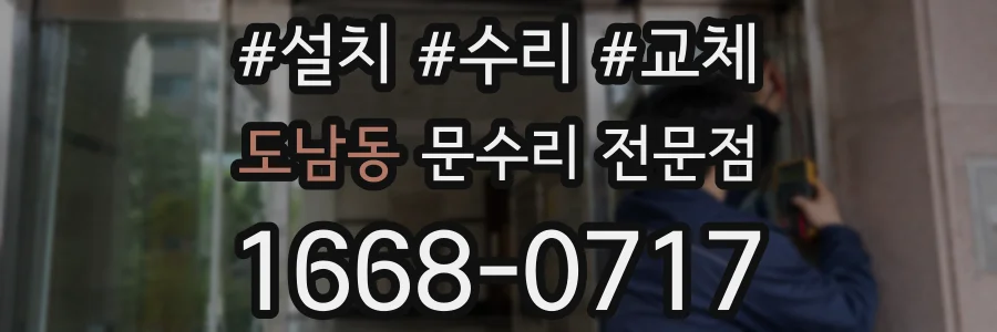 도남동 문수리 전문점