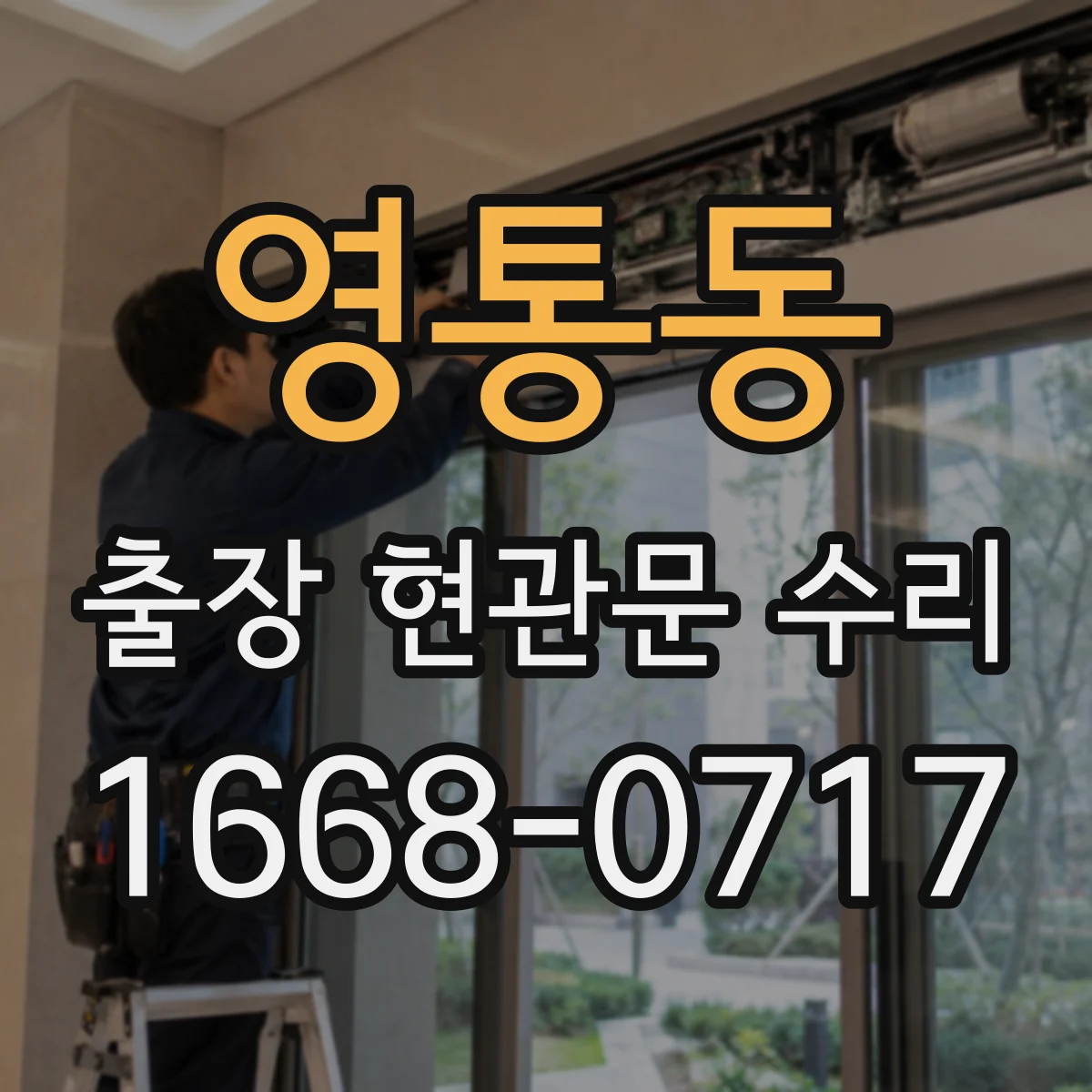 영통동 출장 현관문 수리
