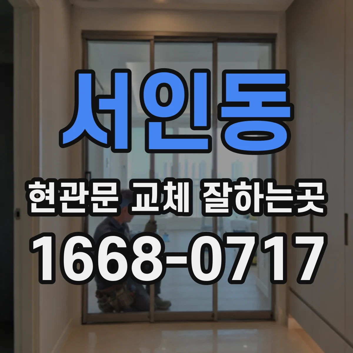 서인동 현관문 교체 잘하는곳