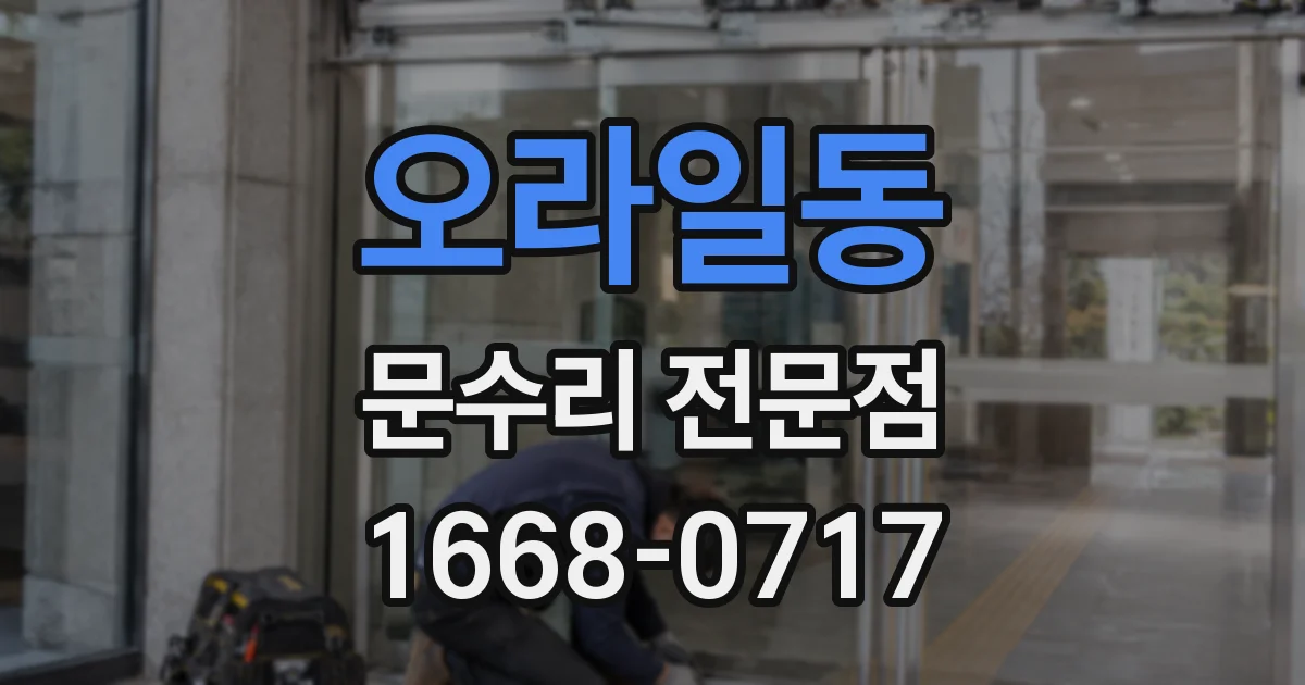 오라일동 문수리 전문점