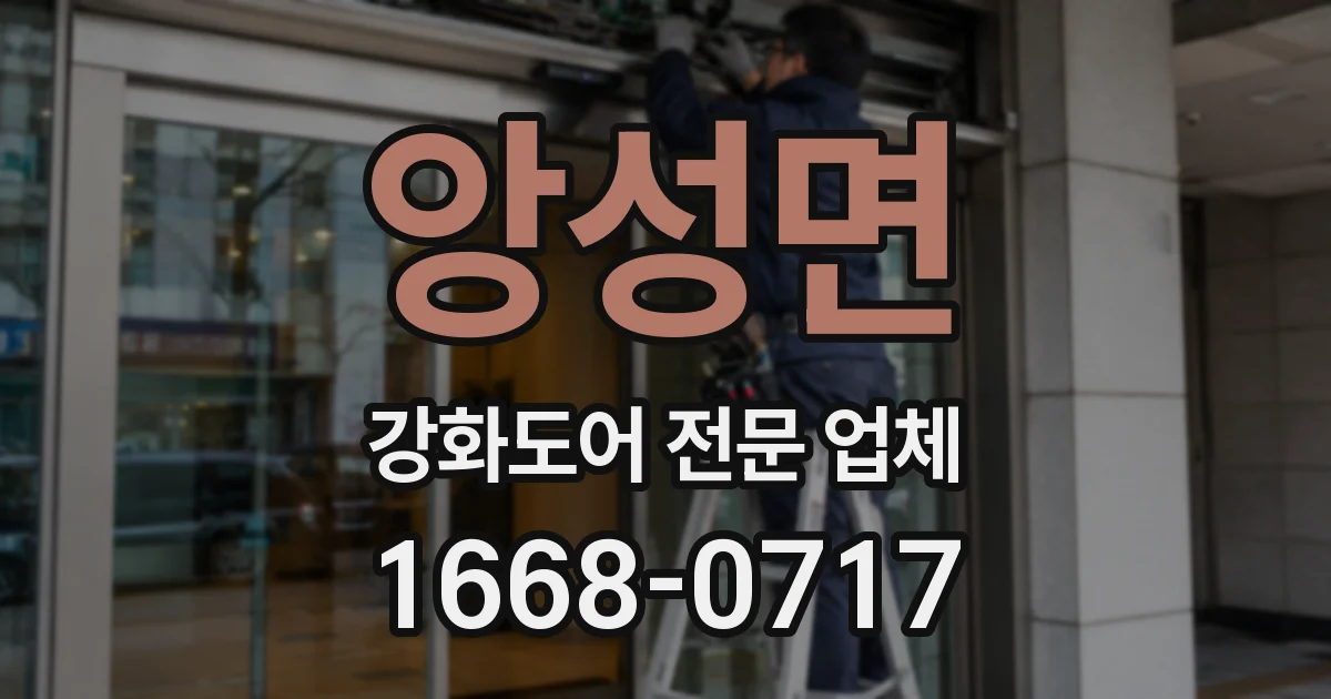 앙성면 강화도어 전문 업체