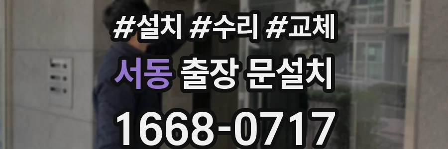 서동 출장 문설치