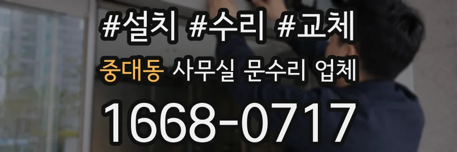 중대동 사무실 문수리 업체