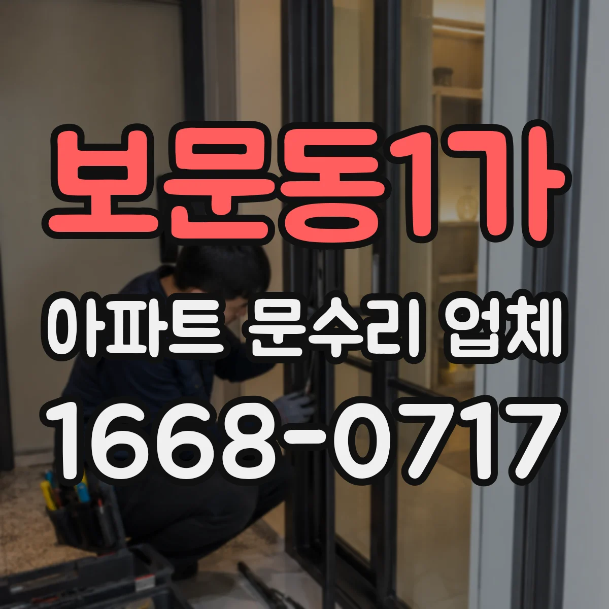보문동1가 아파트 문수리 업체