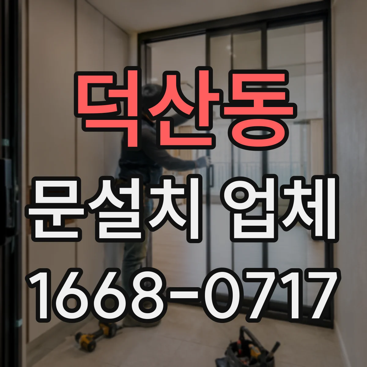 덕산동 문설치 업체