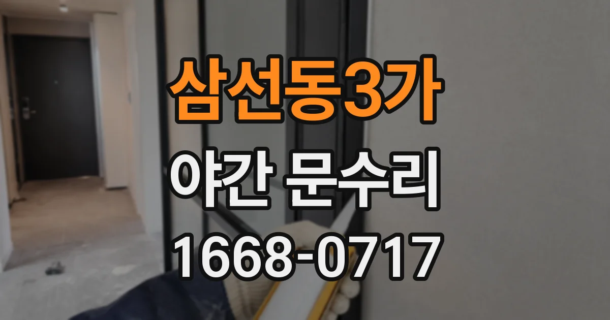 삼선동3가 야간 문수리