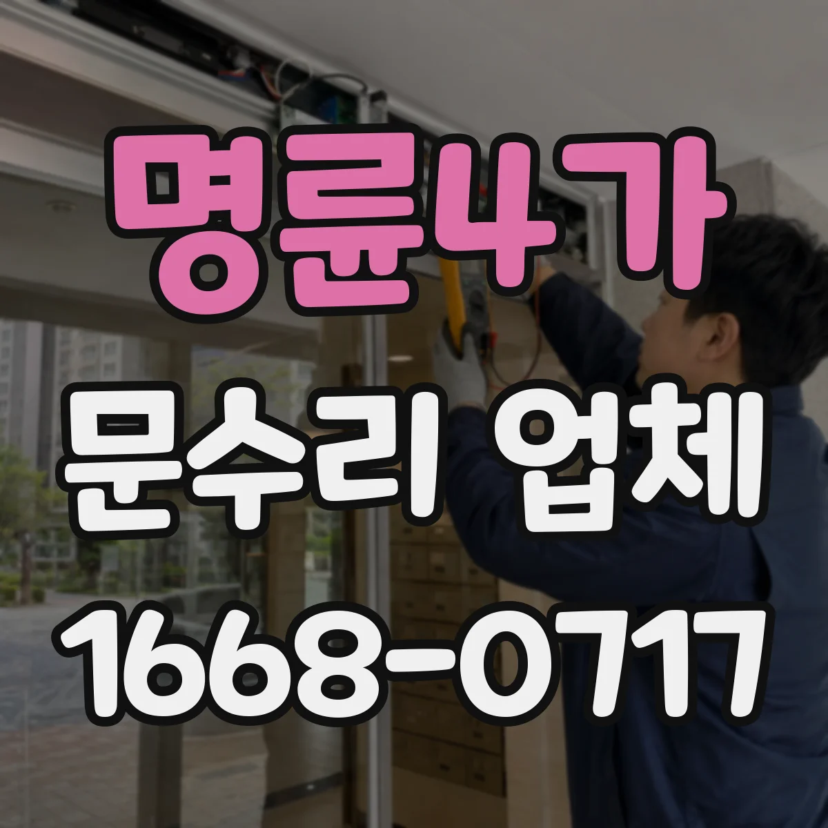 명륜4가 문수리 업체