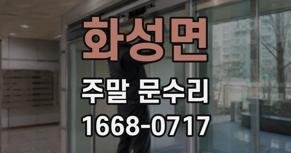 화성면 주말 문수리