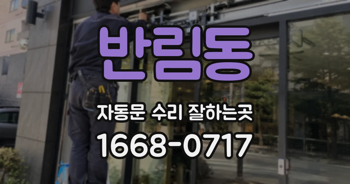 반림동 자동문 수리 잘하는곳