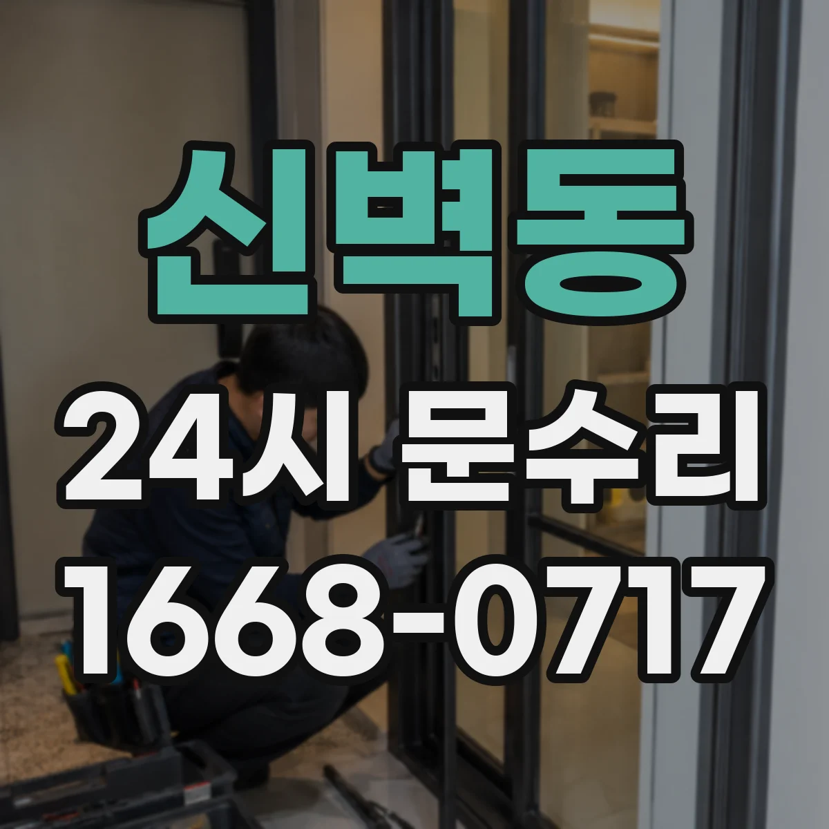신벽동 24시 문수리