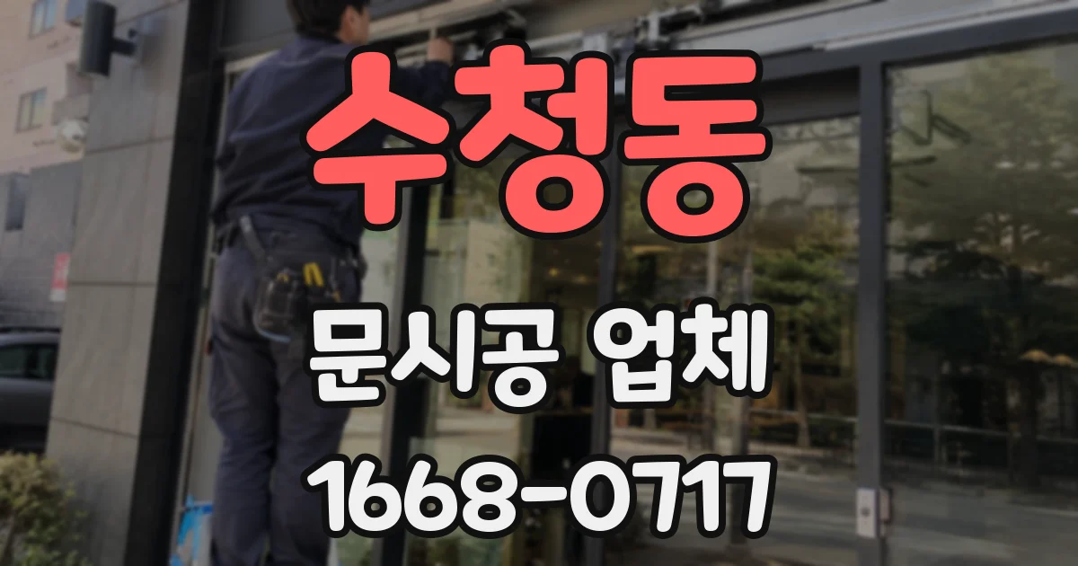 수청동 문시공 업체