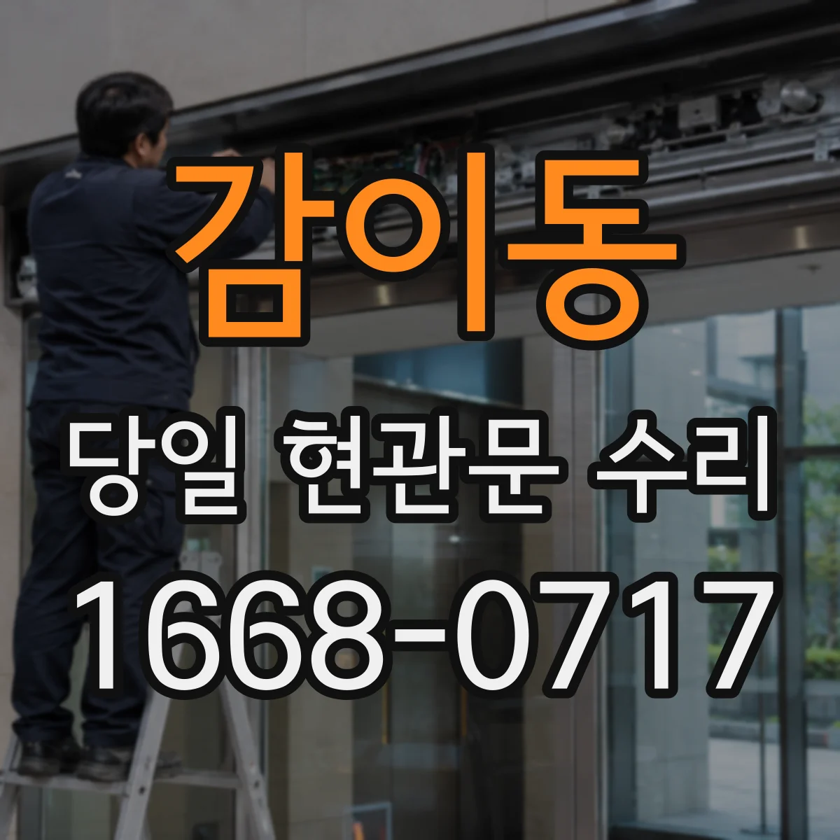 감이동 당일 현관문 수리