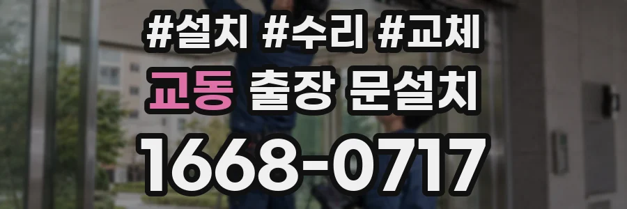 교동 출장 문설치