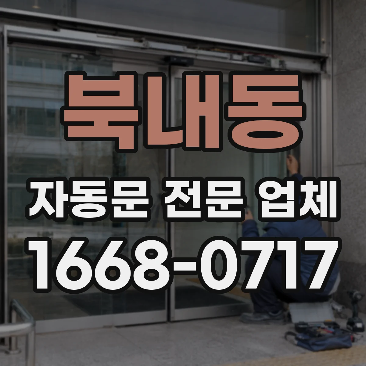 북내동 자동문 전문 업체