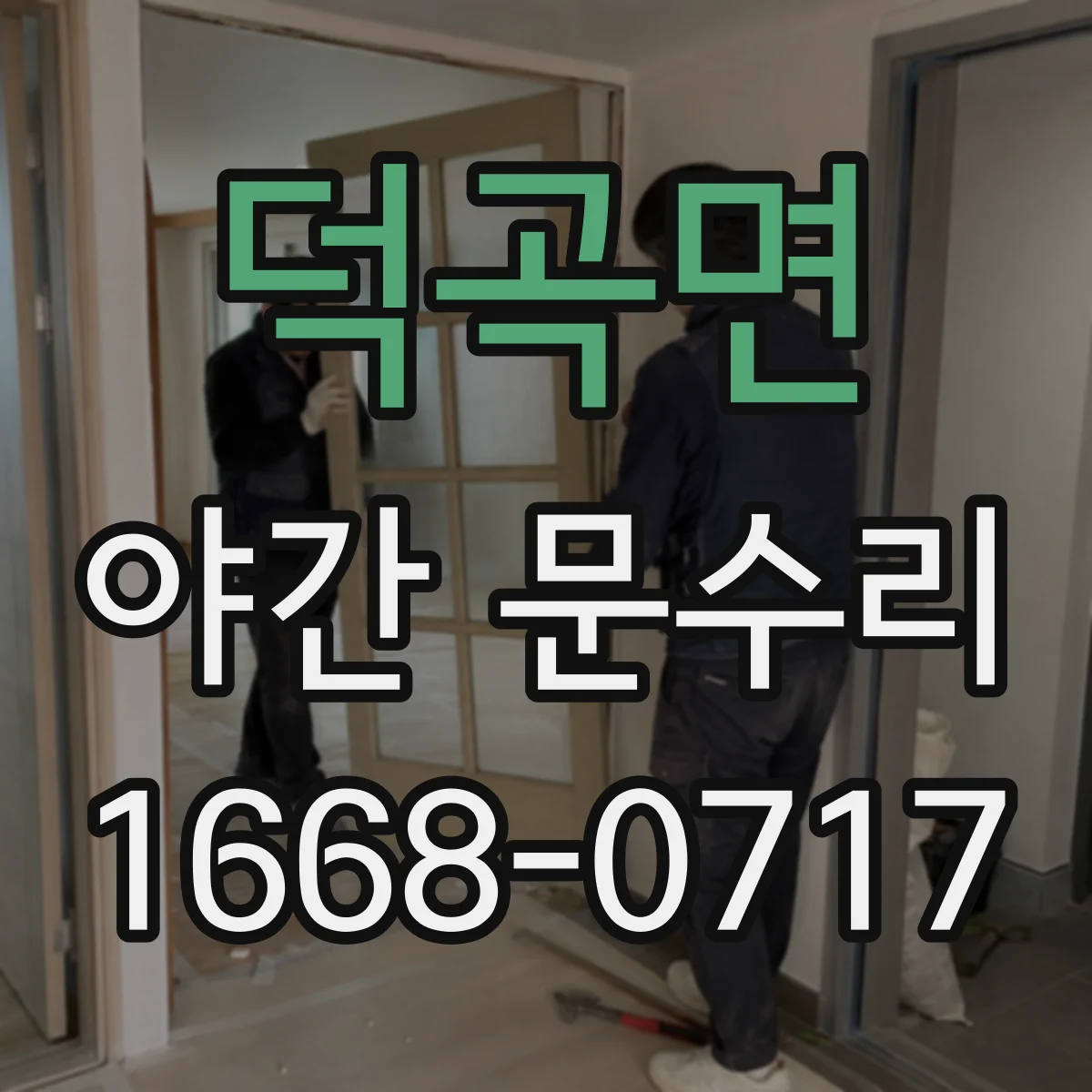 덕곡면 야간 문수리