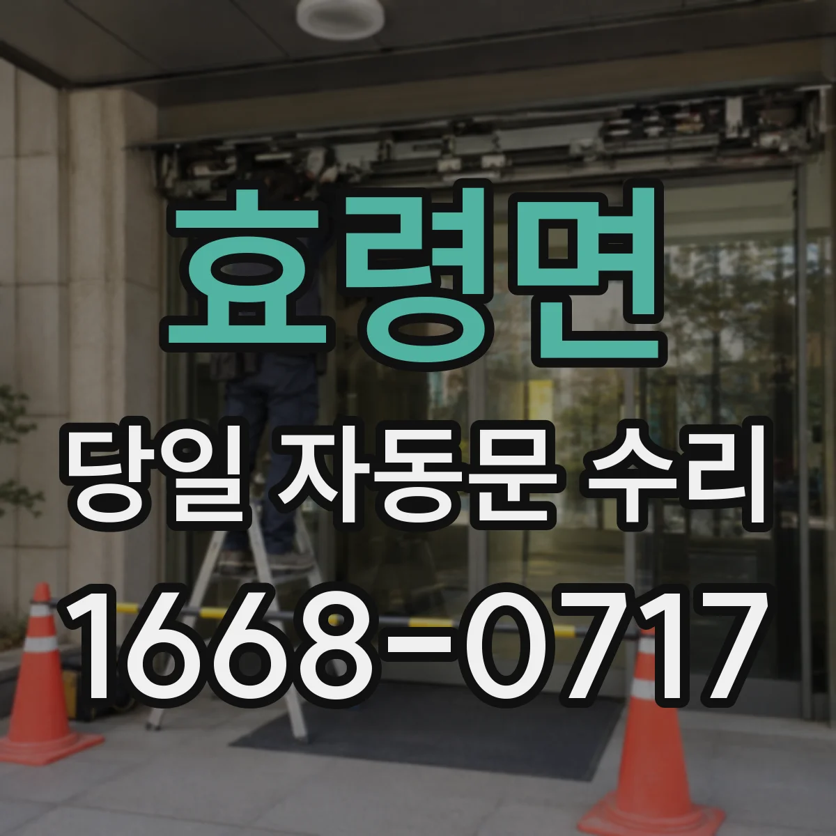 효령면 당일 자동문 수리