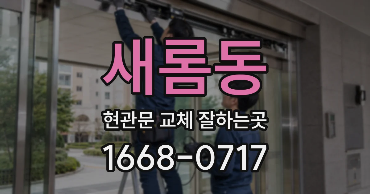 새롬동 현관문 교체 잘하는곳