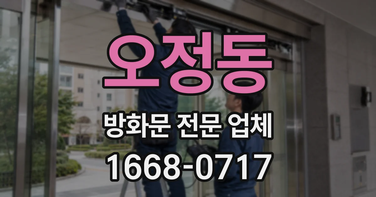 오정동 방화문 전문 업체