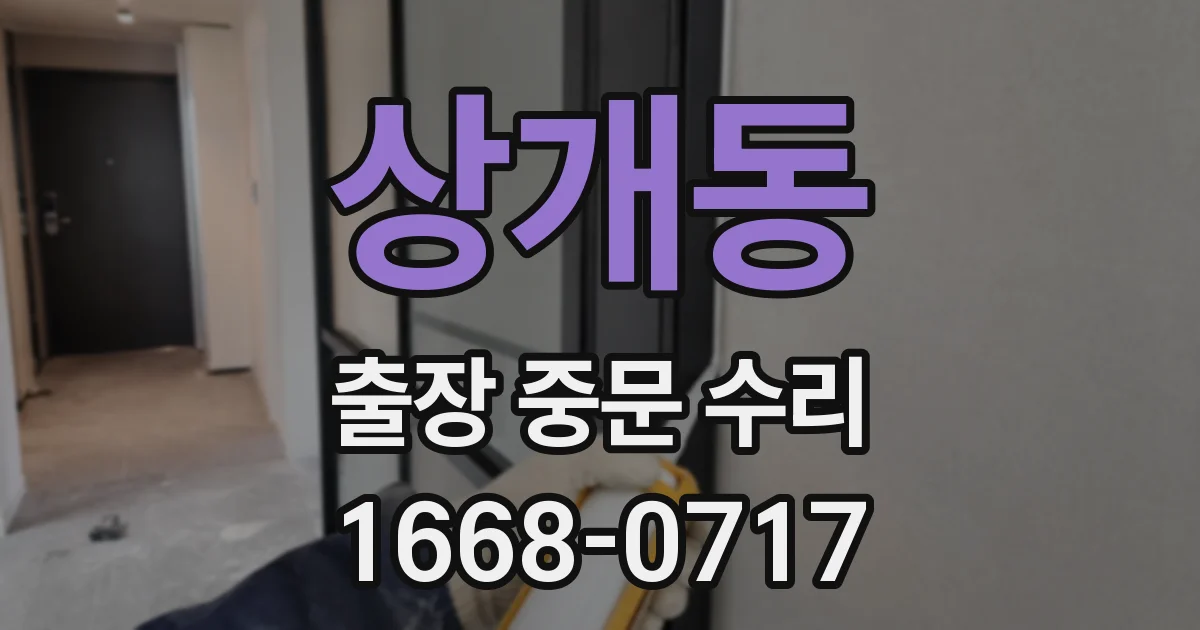 상개동 출장 중문 수리