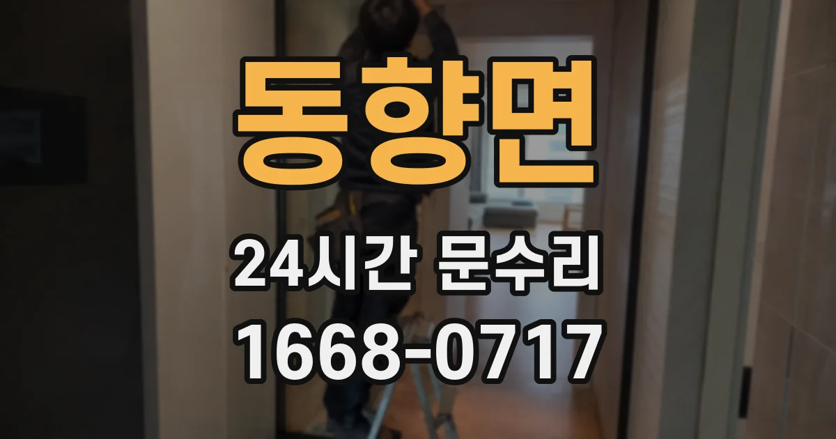 동향면 24시간 문수리