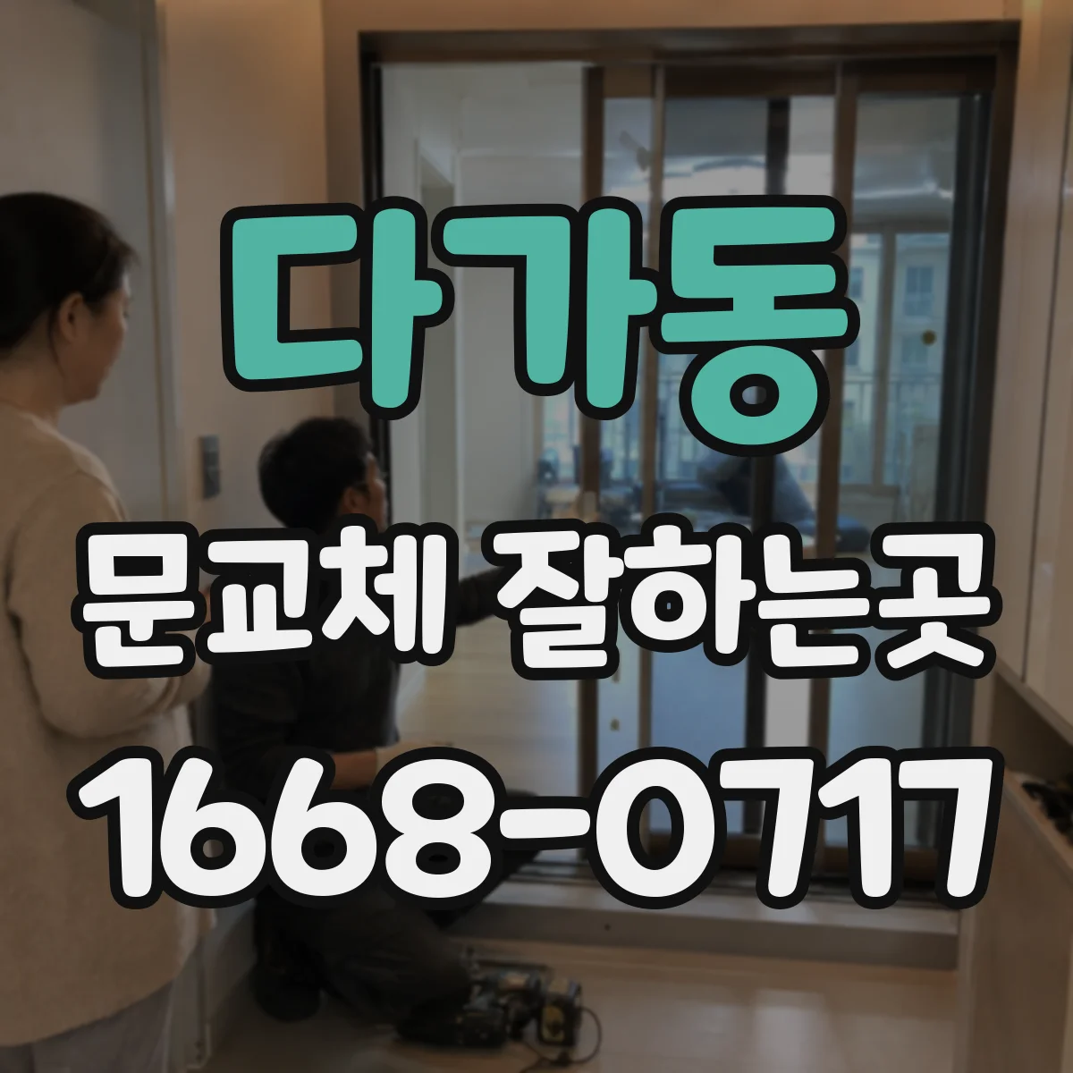 다가동 문교체 잘하는곳