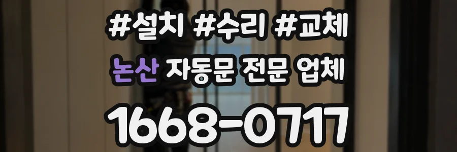 논산 자동문 전문 업체