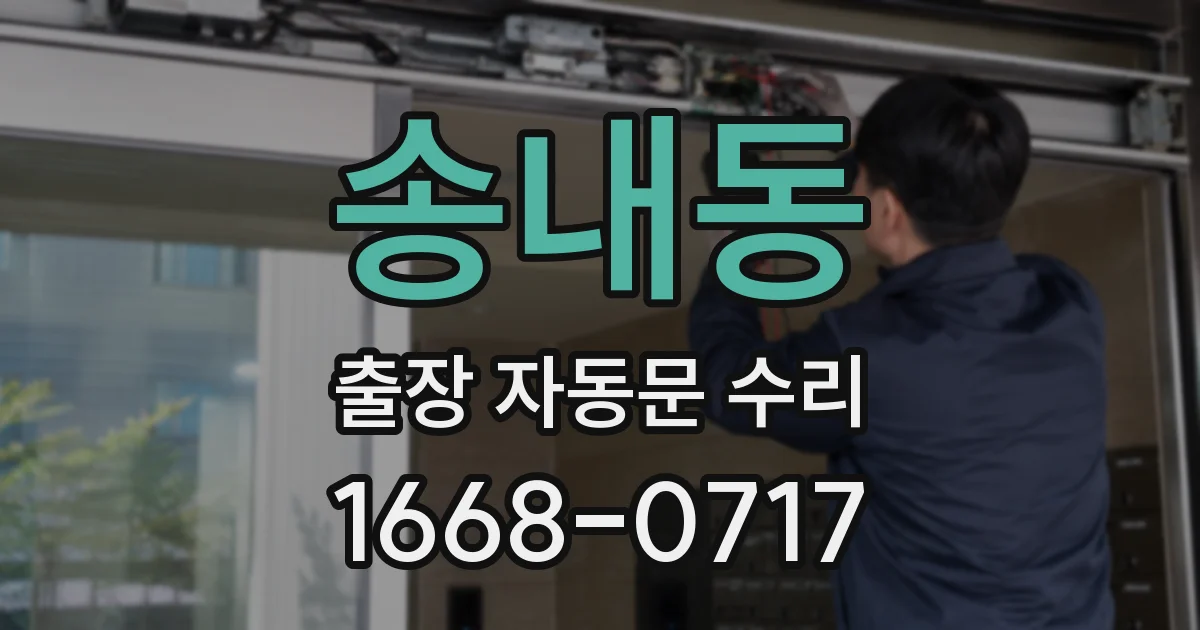 송내동 출장 자동문 수리