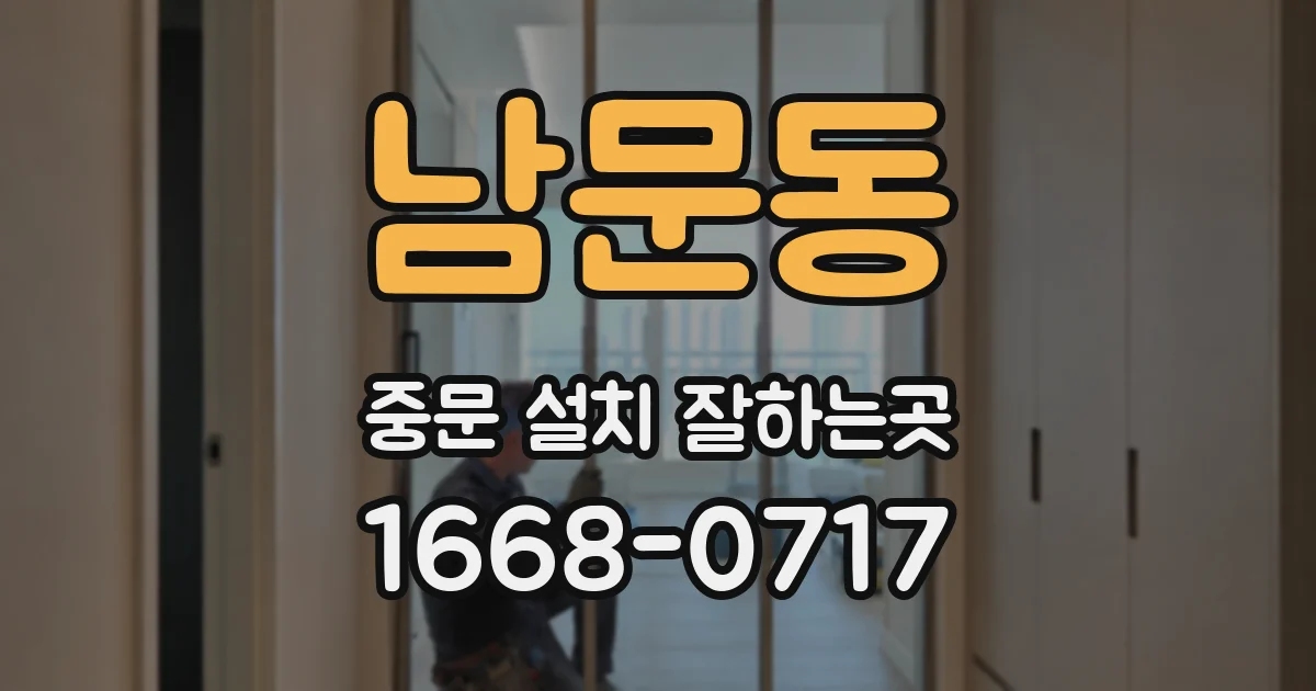남문동 중문 설치 잘하는곳