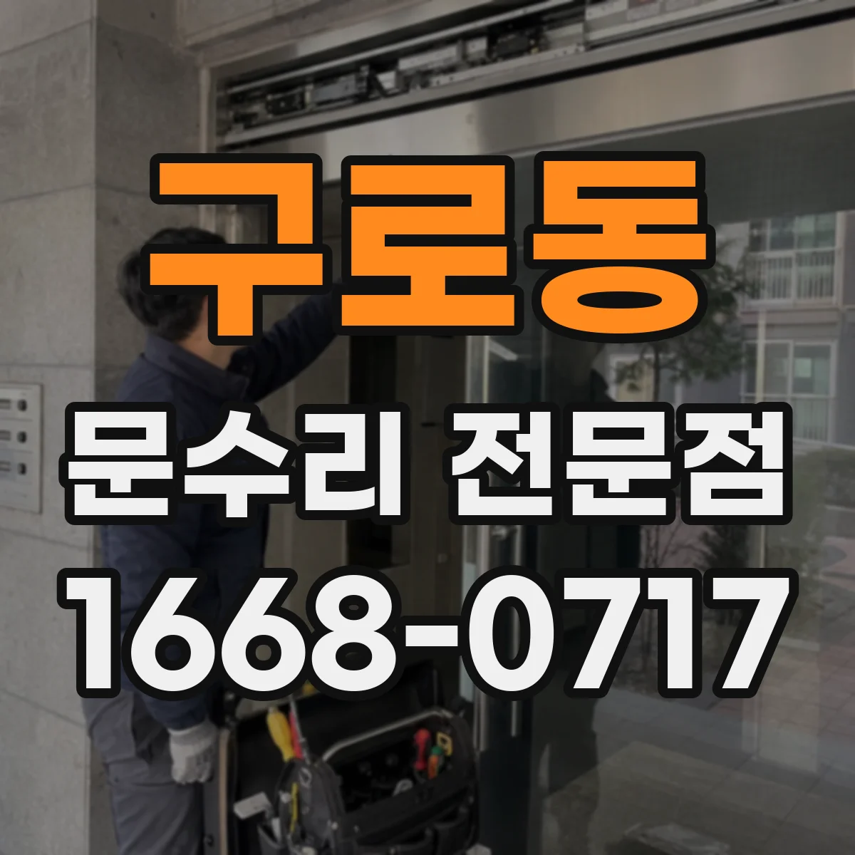 구로동 문수리 전문점