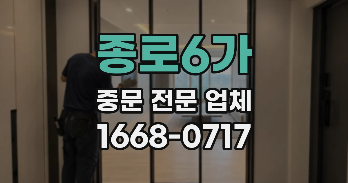 종로6가 중문 전문 업체