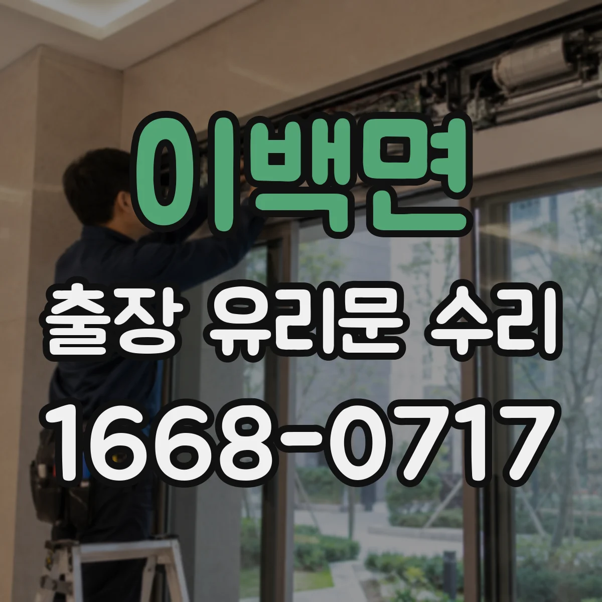 이백면 출장 유리문 수리