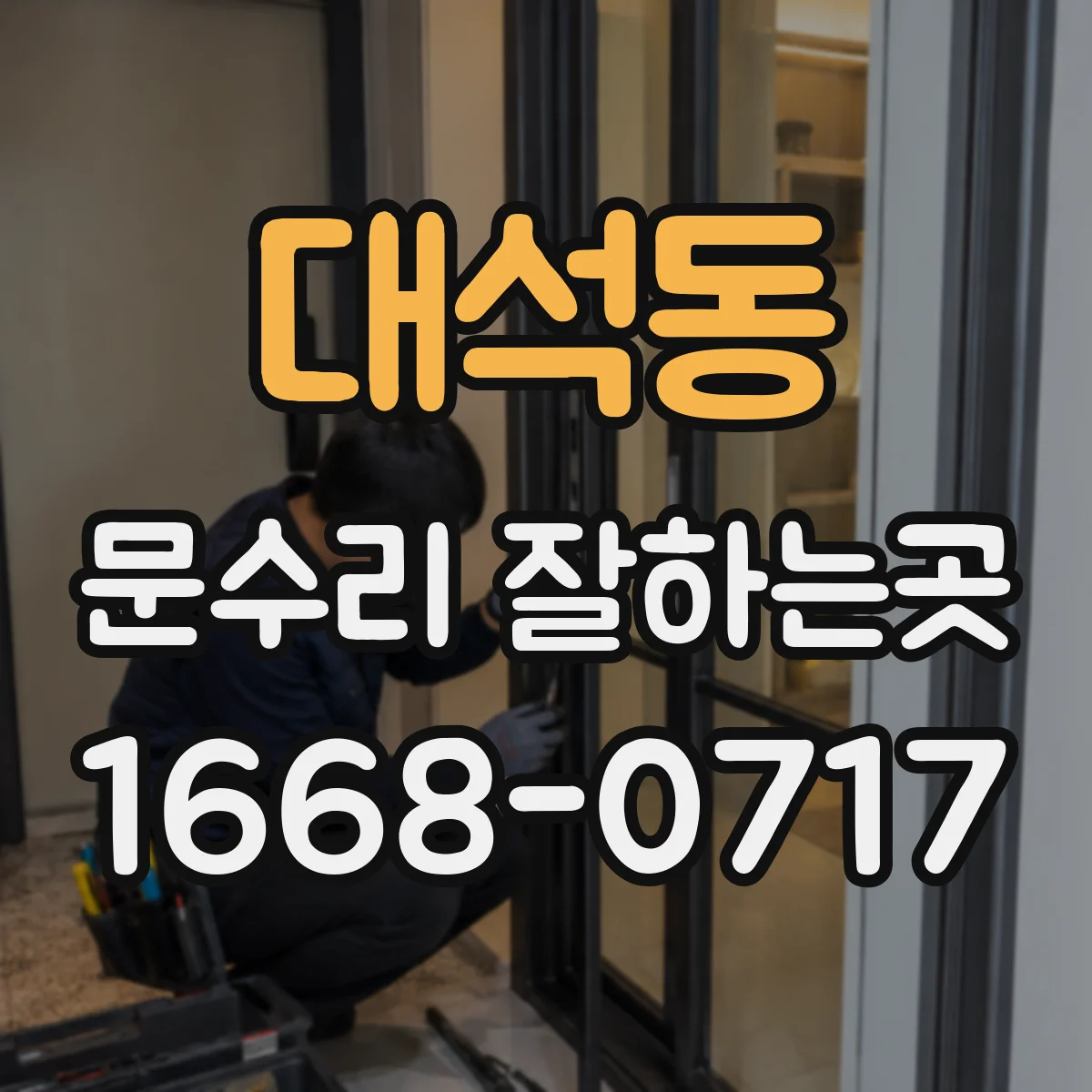 대석동 문수리 잘하는곳
