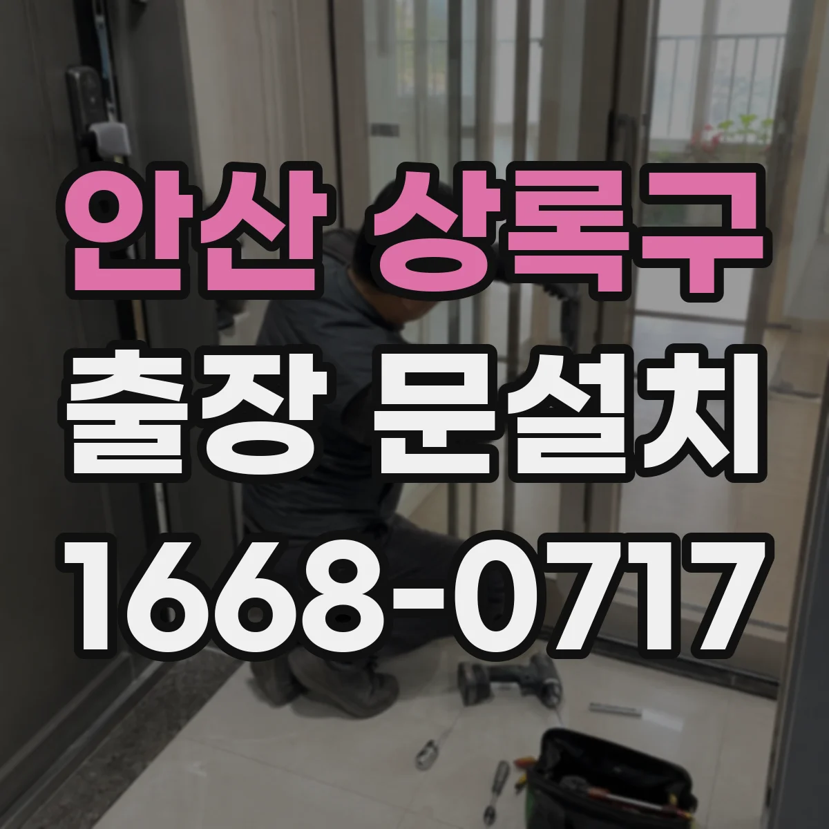 안산 상록구 출장 문설치 중문 레일 설치 가능 조건 먼저 확인하기