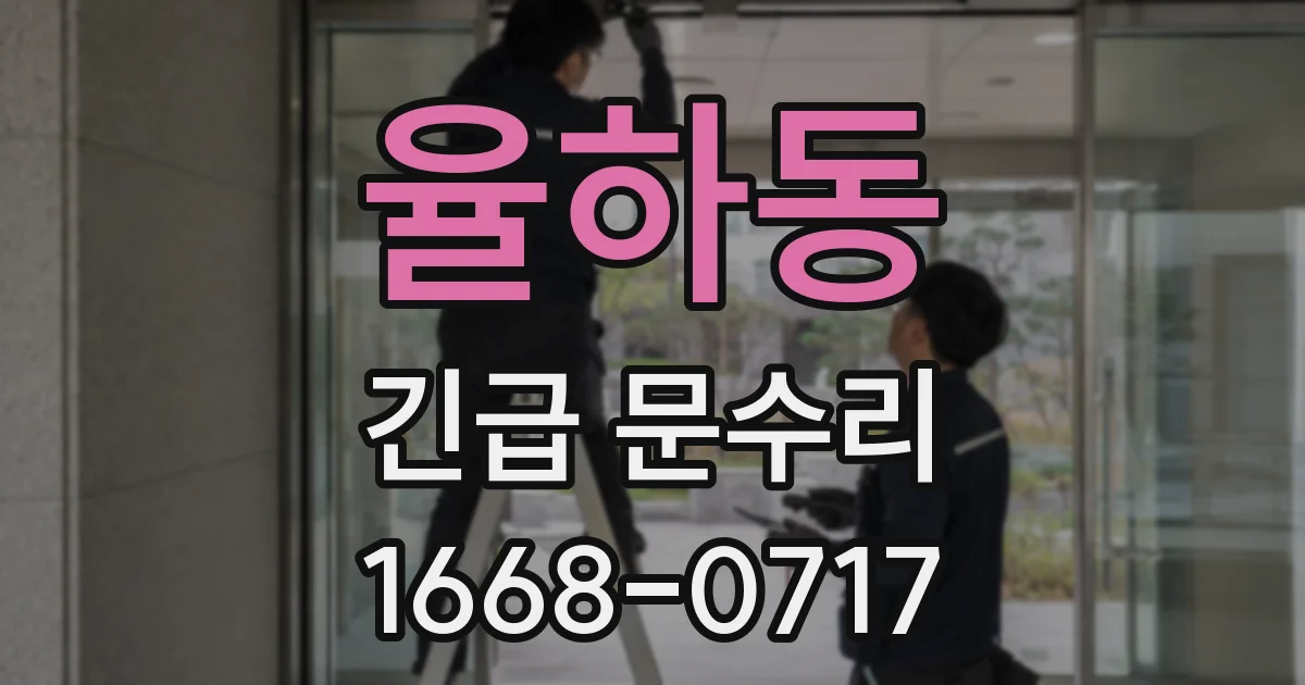 율하동 긴급 문수리