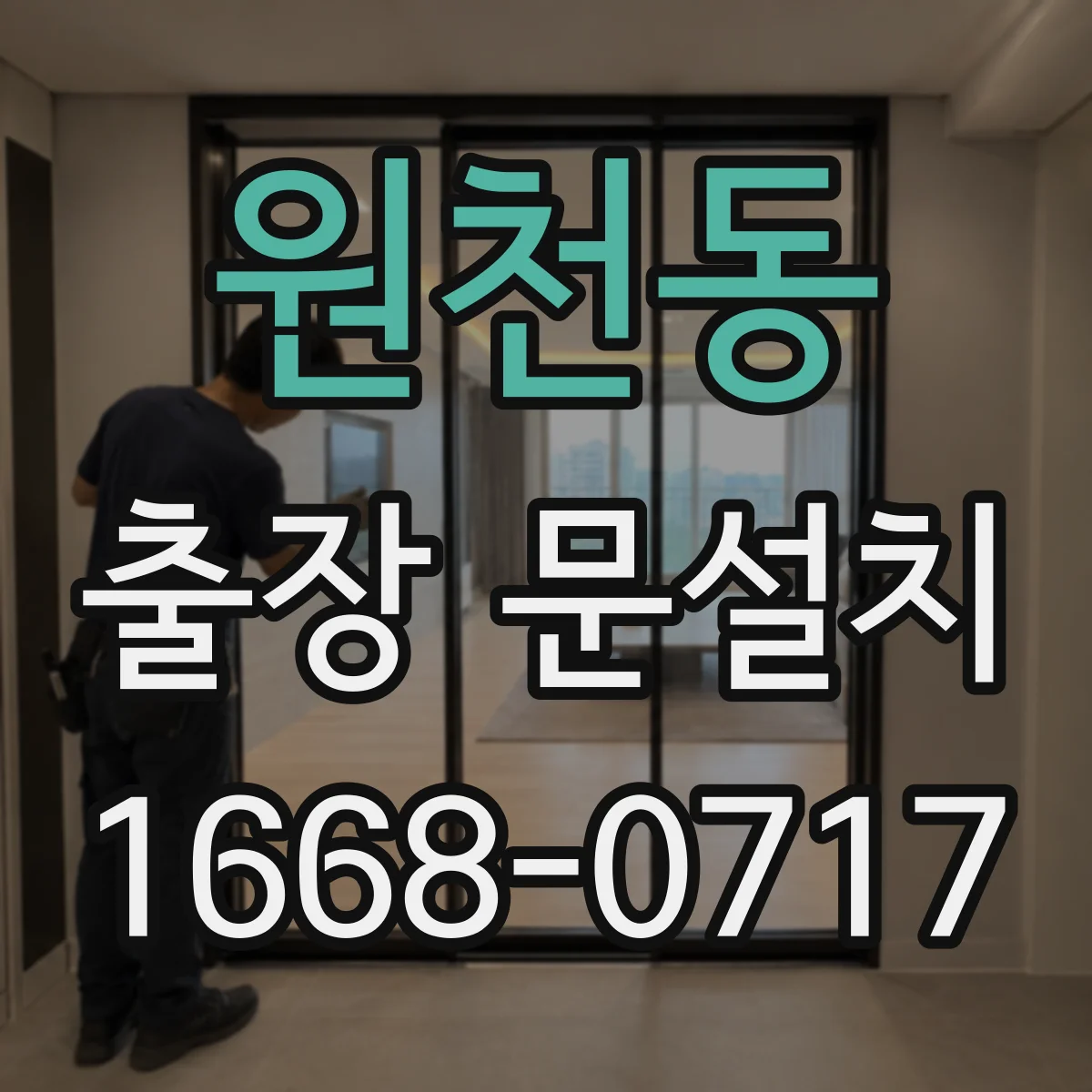 원천동 출장 문설치
