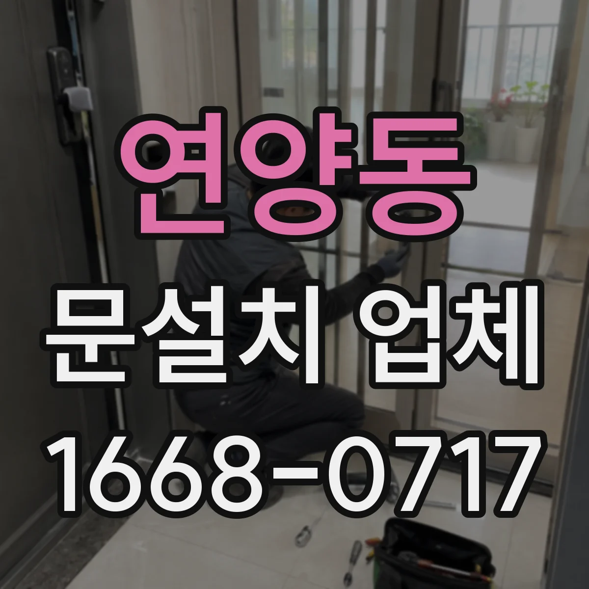 연양동 문설치 업체