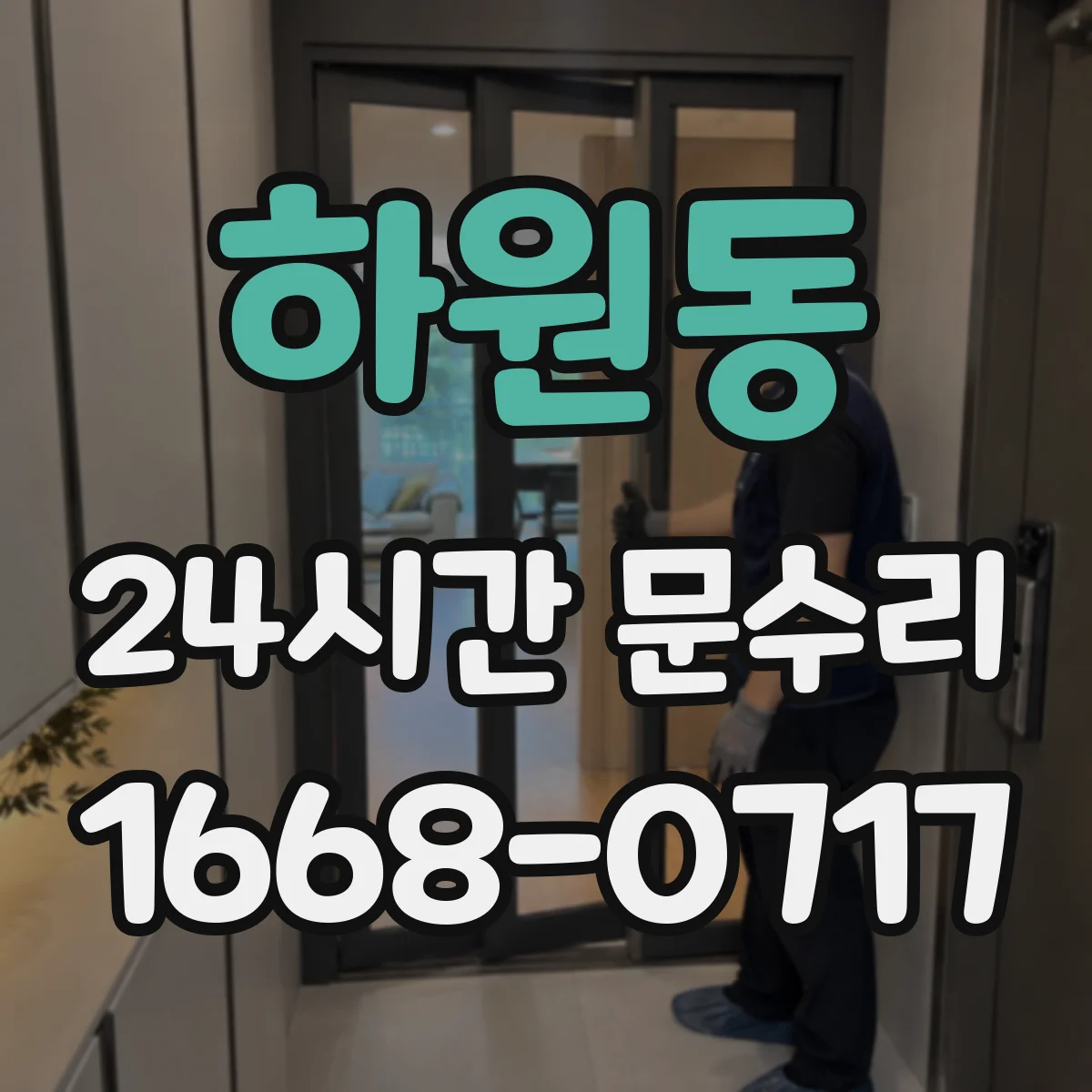 하원동 24시간 문수리