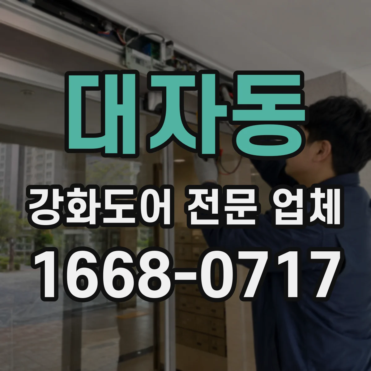 대자동 강화도어 전문 업체