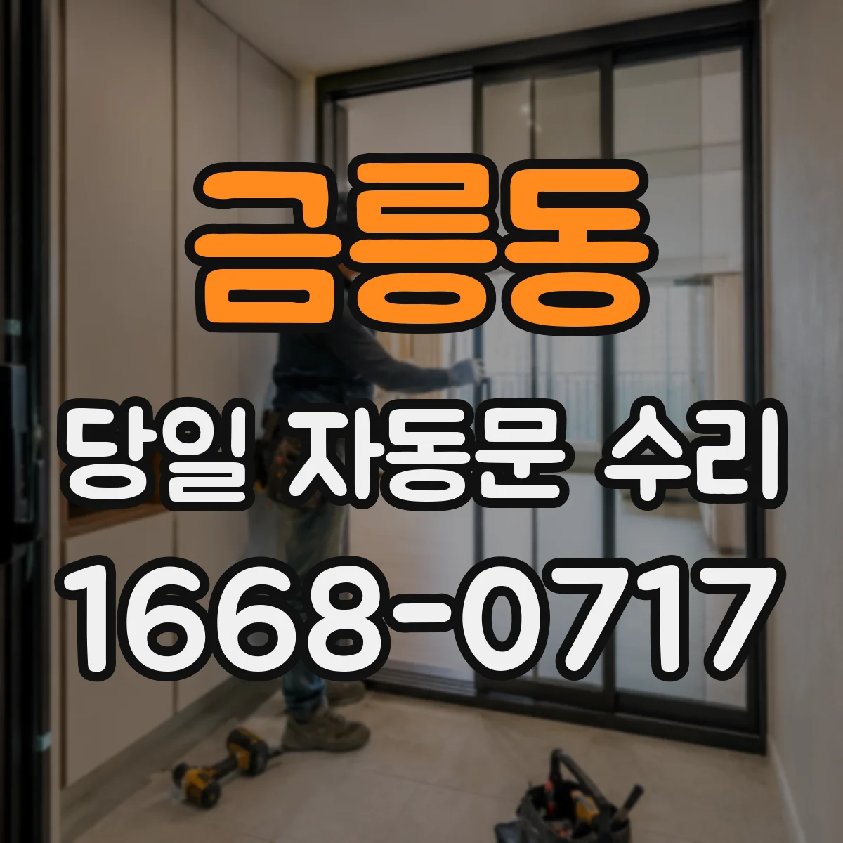 금릉동 당일 자동문 수리