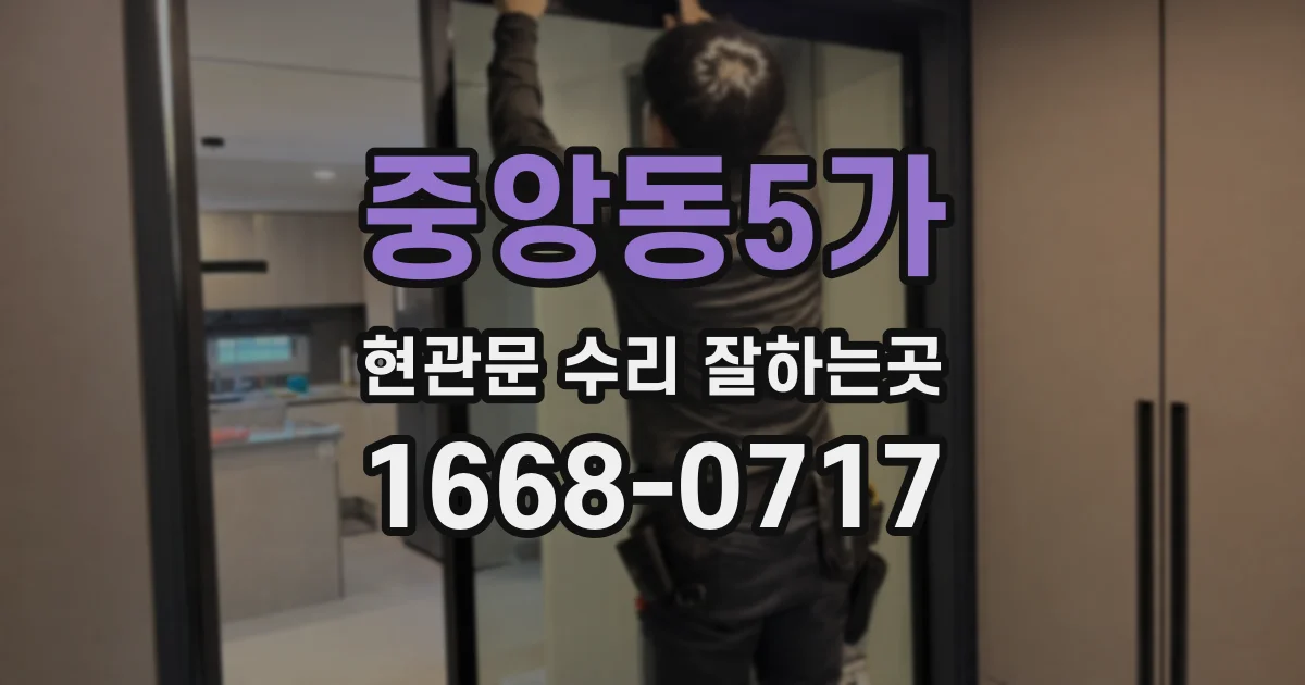 중앙동5가 현관문 수리 잘하는곳
