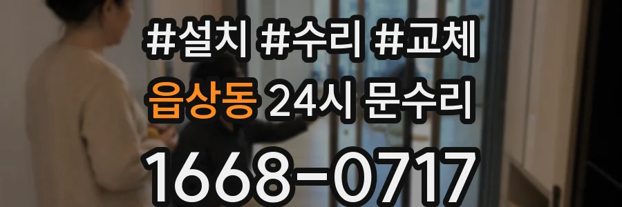 읍상동 24시 문수리