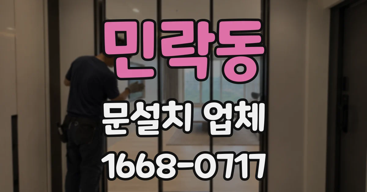 민락동 문설치 업체