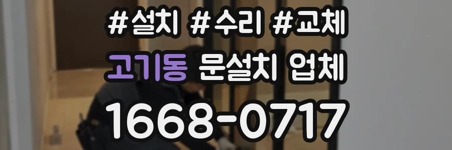 고기동 문설치 업체