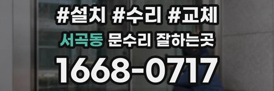서곡동 문수리 잘하는곳