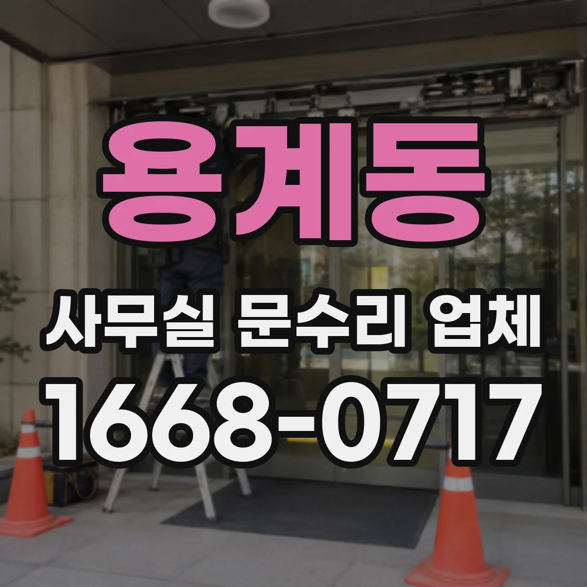 용계동 사무실 문수리 업체