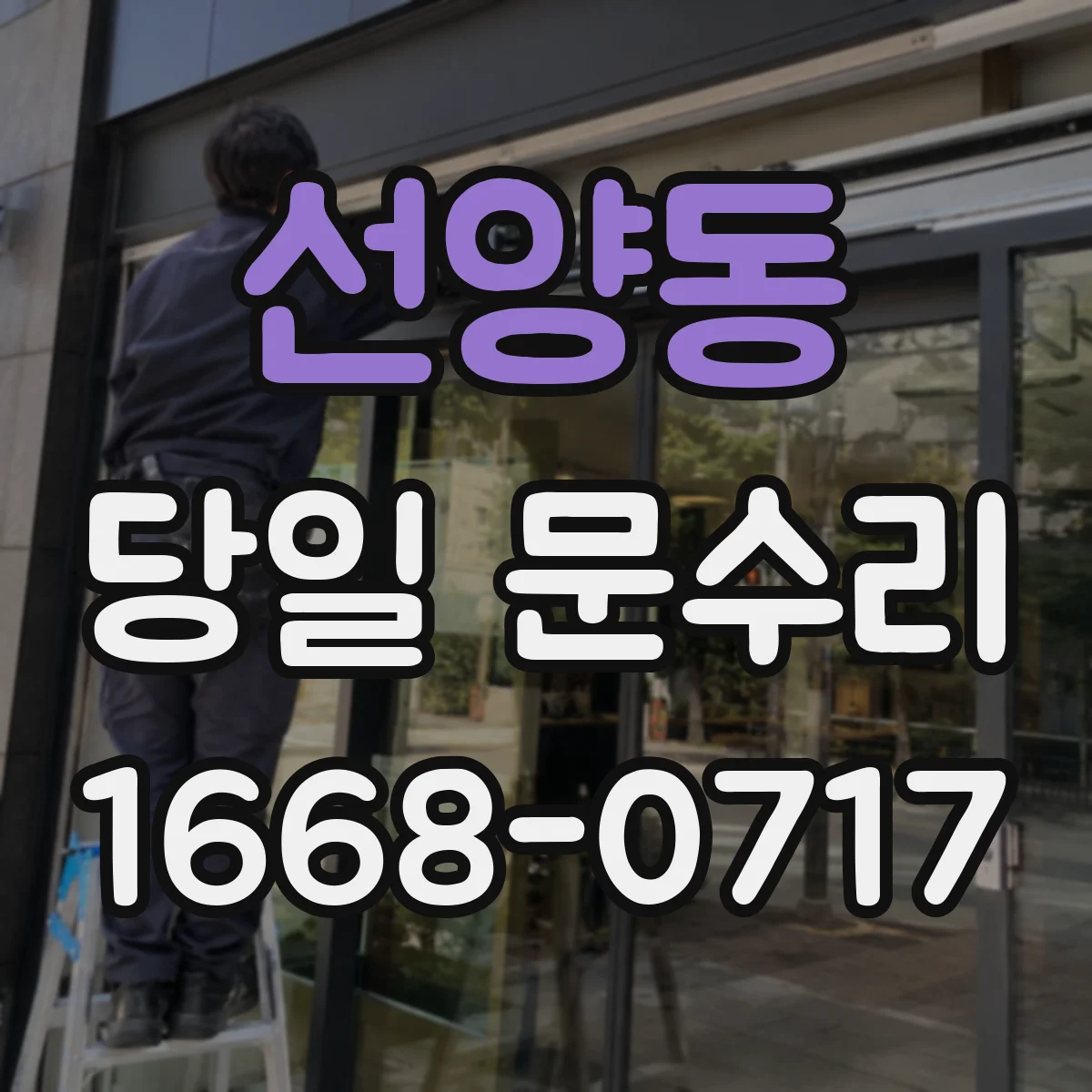 선양동 당일 문수리