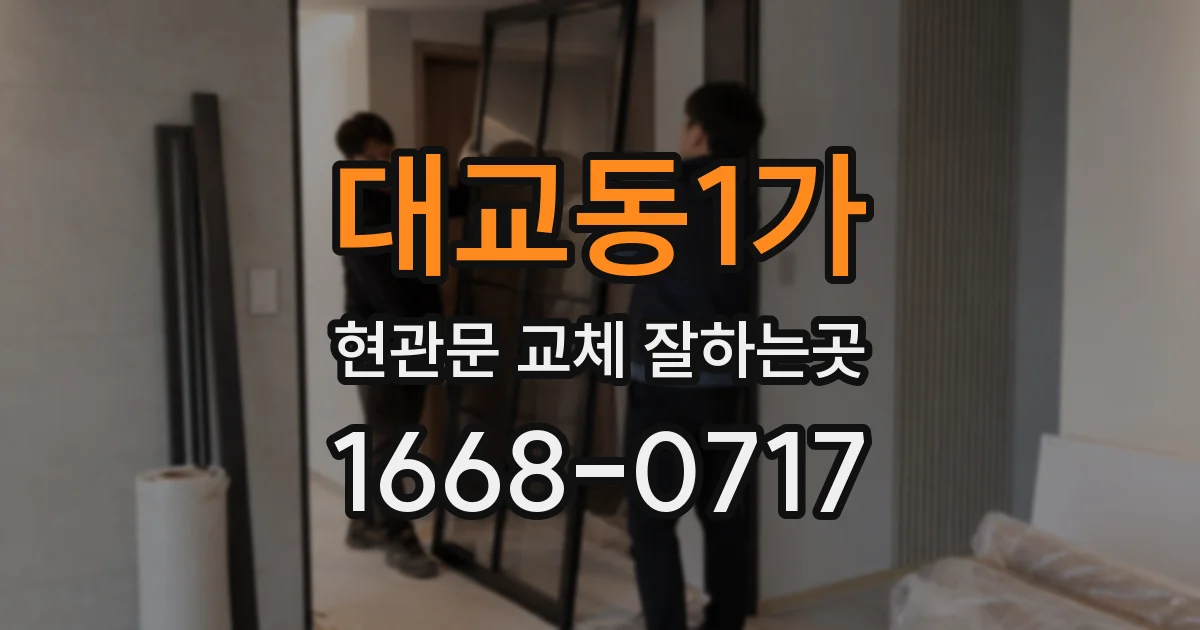 대교동1가 현관문 교체 잘하는곳